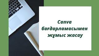 Canva бағдарламасымен жұмыс жасау