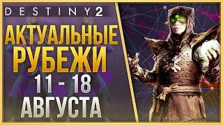 АКТУАЛЬНЫЕ РУБЕЖИ 11 - 18 АВГУСТА