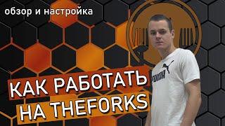 СКАНЕР THEFORKS | НАСТРОЙКА И ОБЗОР | КАК РАБОТАТЬ С THEFORKS В 2020 ГОДУ.