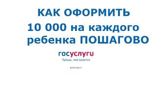 Единовременная выплата 10000 за ребенка. ГосУслуги как оформить и получить выплату от 3 до 15 лет