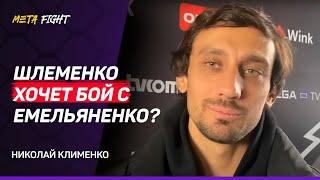 КЛИМЕНКО: Шлеменко – Исмаилов 2 в RCC / Фомич ВЫИГРАЛ у Имели / РАЗНИЦА между Top Dog и RCC