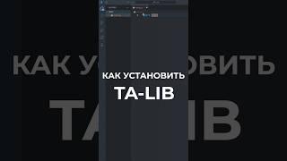 TA-Lib. Как установить TA-Lib. / TA-Lib. How to install  Python