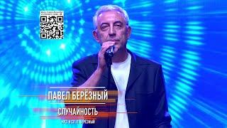 Павел Берёзный - Случайность