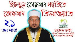 Hifzul Quran 21 Para Mahe Ramjaner Tilawat Quri Saiful Islam Al Hossaine