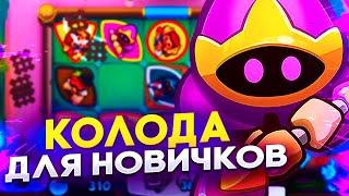 Колода с Кристальным Магом Для Новичка в RUSH ROYALE