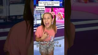 На Барби с сестрой!  #shorts