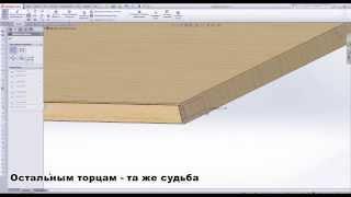 SolidWorks и корпусная мебель