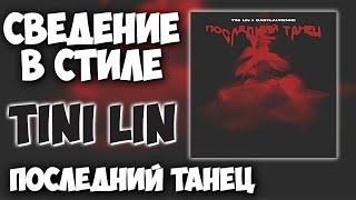 АТМОСФЕРНОЕ СВЕДЕНИЕ В СТИЛЕ TINI LIN ПОСЛЕДНИЙ ТАНЕЦ | СВЕДЕНИЕ В FL STUDIO ЗА 10 МИНУТ !!