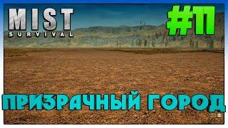 Mist Survival ► ГОРОД ПРИЗРАК ► 11