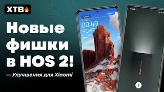  Новые ФИШКИ в HyperOS 2 для Твоего Xiaomi // НУ ЭТО КРУТО!