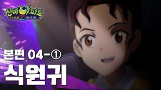 식원귀 편 (1)｜4화 본편｜신비아파트 고스트볼Z : 어둠의 퇴마사 | 신비아파트 공식 채널