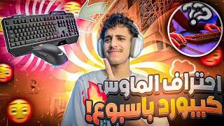 افضل اعدادات فورت نايت واهم النصائح(كيف تحترف ماوس وكيبورد في اسبوع فقط) | Fortnite