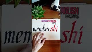 member +ship #английский #уроканглийского #calligraphy Словообразования в английском