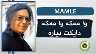 MAMLE - Wa Maka  with Lyrics - HD |  محەممەدی ماملێ -  وا مەکە وا مەکە