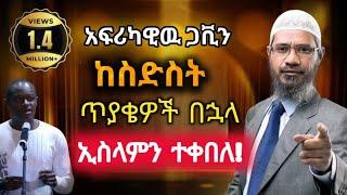 አፍሪካዊዉ ጋቪን ከስድስት ጥያቄዎች በኋላ ኢስላምን ተቀበለ African man became Muslim after his six questions answered