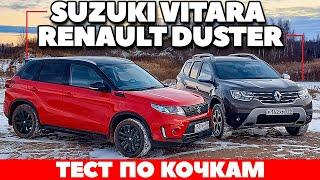 Suzuki Vitara против Renault Duster: вседорожниками по кочкам. ТЕСТ ДРАЙВ ОБЗОР 2021