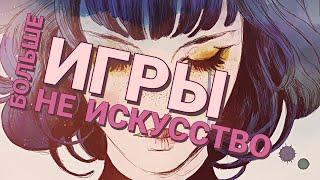 Игры больше НЕ ИСКУССТВО | Игровая индустрия скатилась?