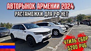 Авто из Армении 7 Сентября 2024 Сенсация!! Русские всё Скупают!!