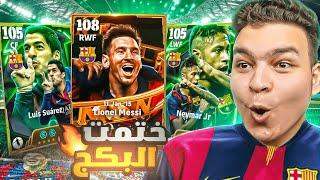 تفجير بكج ال MSN برشلونه الجديدالبحث عن اقوي ميسي في التااريخ 108!! eFootball 25