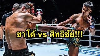 ไฟต์หยุดโลก ชาโด้เตะไม่ยั้ง! สิทธิชัย ศิษย์สองพี่น้อง vs ชาโด้ สิงห์มาวิน | ONE CHAMPIONSHIP