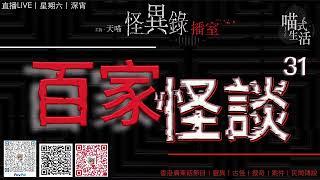 怪異錄播室ep31｜百家怪談｜鬼故  靈異  恐佈  都事傳說  案件｜主持及製作：天喵 @喵式生活RADIO ｜資料 Mrs  MAK｜香港廣東話節目 1