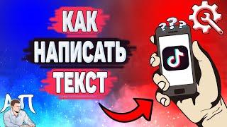 Как написать текст в Тик Токе? Как написать текст на видео и обложке в Tik Tok?