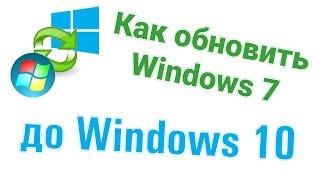 Как бесплатно обновить Windows 7 до Windows 10