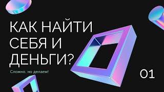 Как найти себя и деньги?*Психология познания*Как найти свое любимое дело?*Работа с убеждениями.