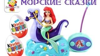 Мультфильм - сказка с КИНДЕРАМИ! Морские истории с Русалочкой Ариэль. Детство ТВ