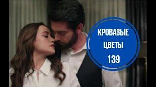 Кровавые цветы 139 серия русская озвучка | Баран сделает предложение Дилан