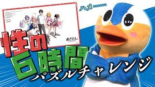 【ぬきたし】性の6時間でパズルを完成させる！！パコ！【リベンジ】