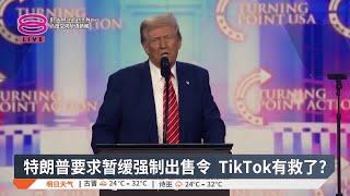 特朗普要求最高法院  暂缓执行TikTok法【2024.12.28 八度空间华语新闻】