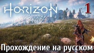 Horizon Zero Dawn PC ПРОХОЖДЕНИЕ НА РУССКОМ НА ПК #1