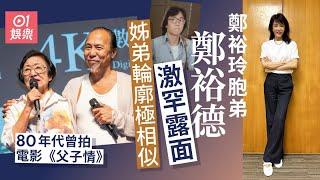 DO姐鄭裕玲細佬罕現身　鄭裕德拍完《父子情》後出國留學｜01娛樂｜鄭裕玲｜Do姐