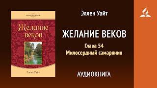 Желание веков. Глава 54. Милосердный самарянин  | Эллен Уайт | Аудиокнига | Адвентисты