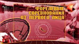 КАК ЭТО ПРОИСХОДИТ?! Соревнования по ловле форели!