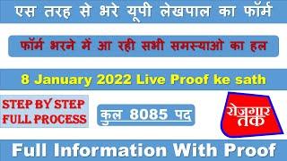 How to apply UP Lekhpal form 2022 | UP Lekhpal Online form 2022 Kaise Bhare, How to fill UP Lekhpal