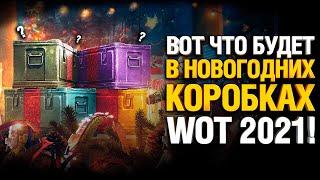 Какие Танки Будут в Коробках WOT Новый Год 2021 - Лутбоксы ВоТ