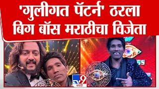 Bigg Boss Marathi Season 5 winner | सूरज चव्हाण बिग बॉस मराठीच्या 5व्या सीझनचा विजेता