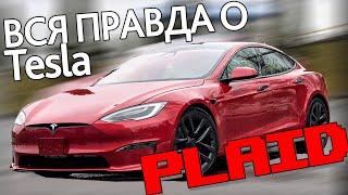 Правда о Tesla Model S Plaid. Есть ли в нем что-то еще, кроме динамики?