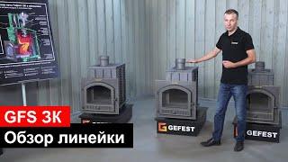 ПЕЧИ для бани GFS ЗК - обзор всех банных печей модельного ряда