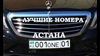 Крутые АВТО номера Астана. Astana car plate numbers - 1 Minute Story NS