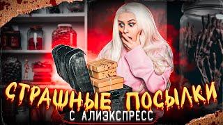 СТРАШНЫЕ ПОСЫЛКИ с Алиэкспресс. Они положили мне это.. LyapoTanya