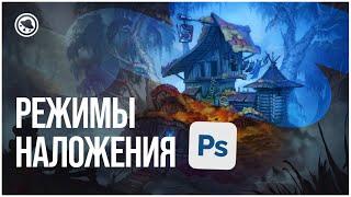 Что такое РЕЖИМЫ НАЛОЖЕНИЯ в Adobe Photoshop и для чего они нужны? | Часть 1