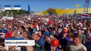 Борьба за демократию: самая масштабная забастовка началась в Беларуси