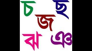 চ ছ জ ঝ ঞ