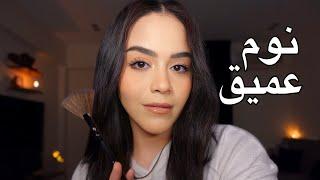 لو عندك صعوبة في النوم، اتفرج علي الڤيديو دة  #asmr