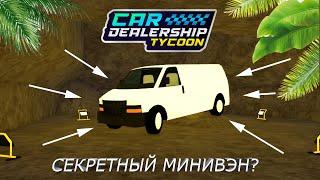 СЕКРЕТНЫЙ БАНДИТСКИЙ МИНИВЭН? ГДЕ ЕГО НАЙТИ? | Car Dealership Tycoon