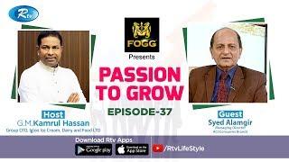 Passion to Grow |  Ep 37 | Kamrul Hasan | Syed Alamgir | Rtv Lifestyle