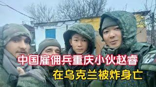 中国重庆小伙赵睿，在￼俄罗斯当雇佣兵，派往乌克兰打仗被炸身亡